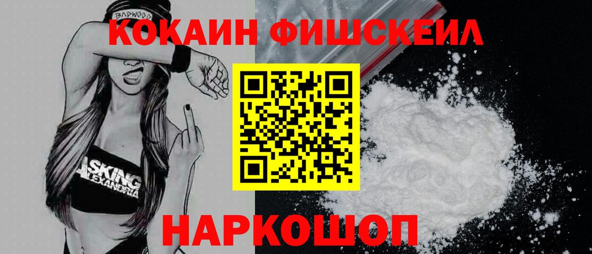 Кокаин Fish Scale Сухой Лог